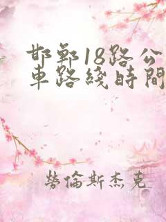 邯郸18路公交车路线时间表