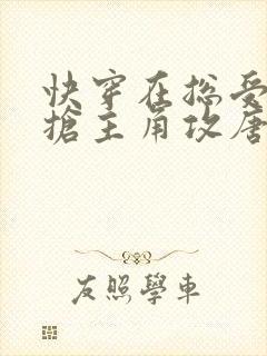 快穿在总受文里抢主角攻唐棠by辞玖txt