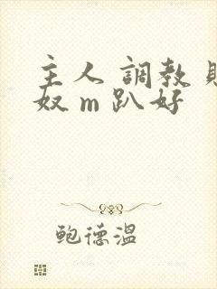 主人 调教 贱奴 m 趴好