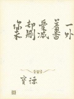 你却爱着一个他未删减番外漫画 你却爱着一个他未删减番外漫画