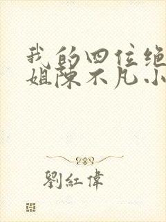 我的四位绝美师姐陈不凡小说下载
