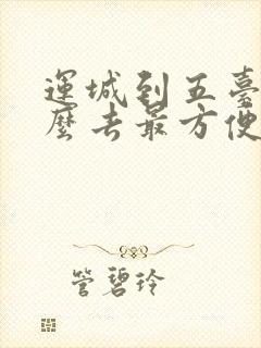 运城到五台山怎么去最方便