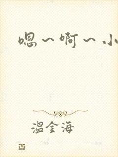 嗯～啊～小骚货
