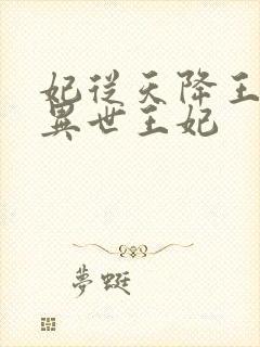 妃从天降王爷的异世王妃 妃从天降王爷的异世王妃