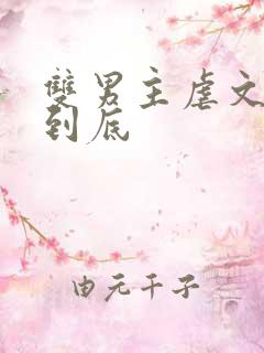 双男主虐文一更到底