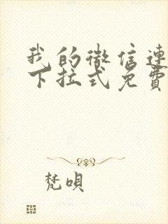 我的微信连三界下拉式免费