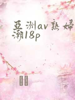 亚洲av熟妇高潮18p