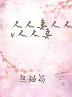 人人妻人人妻av人人妻 人人妻人人妻av人人妻