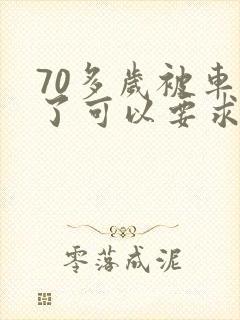70多岁被车撞了可以要求赔误工费吗