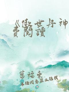 《傲世丹神》免费阅读