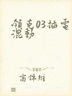 领克03插电式混动