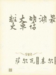 离大明湖最近的火车站