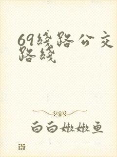 69线路公交车路线