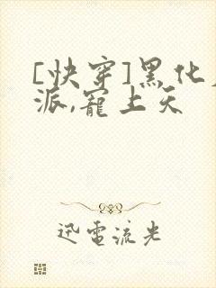 [快穿]黑化反派,宠上天