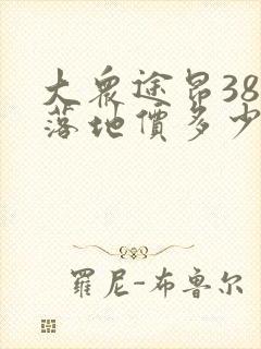 大众途昂380落地价多少钱 大众途昂380落地价多少钱