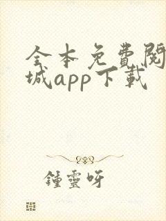 全本免费阅读书城app下载
