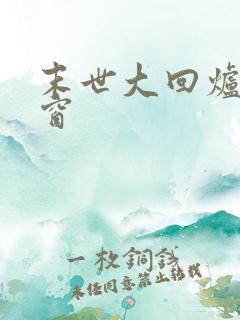 末世大回炉无弹窗