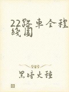 22路车全程路线图
