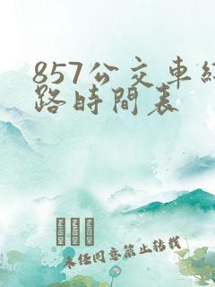 857公交车线路时间表