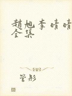 赵旭李晴晴免费全集