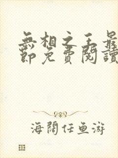 无相之王最新章节免费阅读