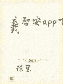 充智安app下载