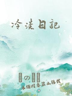 冷淡日记