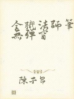 全职法师笔趣阁无弹窗
