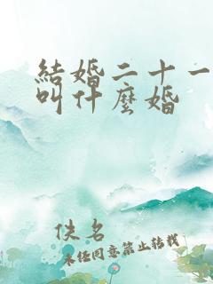 结婚二十一周年叫什么婚