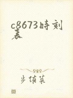 c8673时刻表