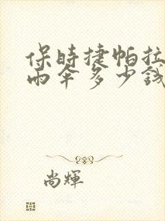 保时捷帕拉梅拉雨伞多少钱