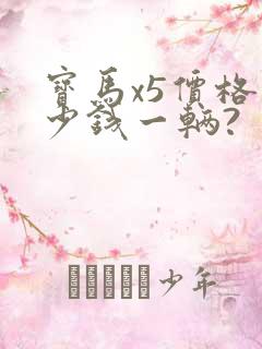 宝马x5价格多少钱一辆?