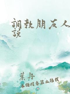 调教朋友人妻小说