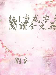 纯1变成零免费阅读全文无弹窗笔趣阁