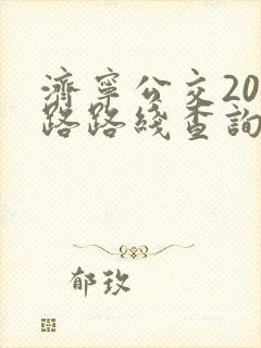 济宁公交201路路线查询