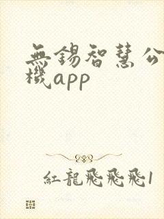 无锡智慧公交手机app