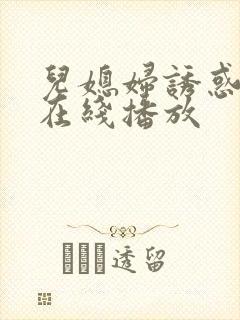 儿媳妇诱惑公公在线播放