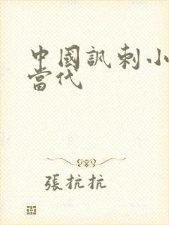 中国讽刺小说现当代