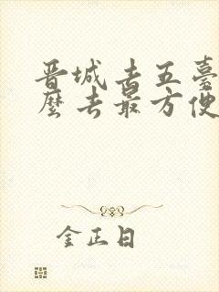 晋城去五台山怎么去最方便