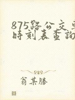 875路公交车时刻表查询