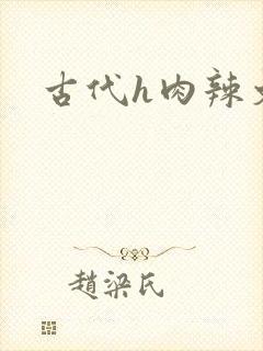 古代h肉辣文