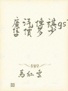 广汽传祺gs7售价多少 广汽传祺gs7售价多少