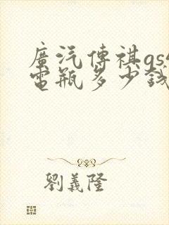 广汽传祺gs4电瓶多少钱一个