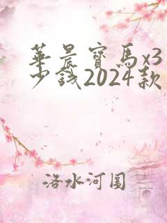 华晨宝马x3多少钱2024款落地价