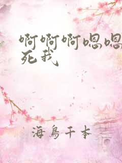啊啊啊嗯嗯嗯操死我