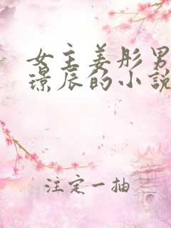 女主姜彤男主厉璟辰的小说免费阅读