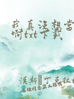 我真没想当反派啊txt下载
