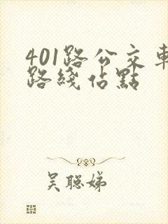 401路公交车路线站点