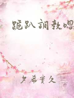 跪趴调教嗯啊h