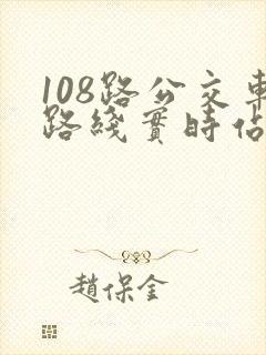 108路公交车路线实时站点查询